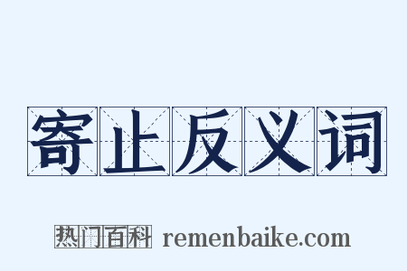 寄止反义词是什么意思的图片